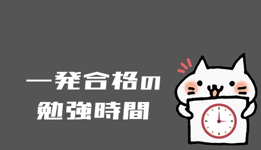 FP3級を一ヶ月で合格！あなたに必要な勉強時間を教えます