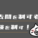 fp3級は過去問を制す者が勝つ