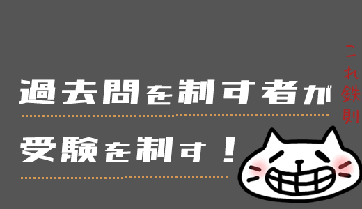 fp3級は過去問をどこまでやれば受かるのか？1発合格体験談