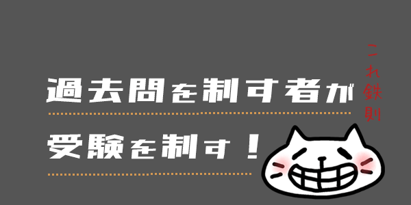 fp3級は過去問を制す者が勝つ