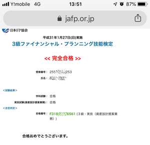FP3級の合格通知
