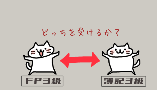 fp3級と簿記3級の難易度が高いのは？どっちを受けるべきかを合格率から考える