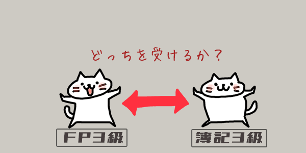 FP3級と簿記3級どっちを受けるか？