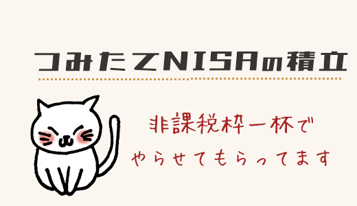 つみたてNISAを年の途中から非課税枠一杯まで積立するには