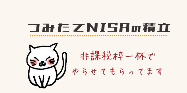 つみたてNISAを年の途中から非課税枠一杯まで積立する方法