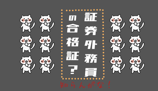 証券外務員の合格証や結果ってどれ？資格を確認する方法を解説