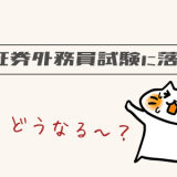 証券外務員に落ちたらどうなる？そんな不安への解消方法を解説