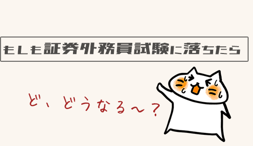 証券外務員に落ちたらどうなる？そんな不安への解消方法を解説